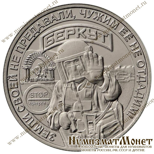 Купить памятный жетон Беркут. Крымская весна. 2019 год, ММД. (Нейзильбер) можно в нашем магазине с доставкой по Москве или РФ. Цена самая низкая, доставка от 2-х дней по России.