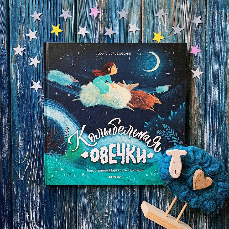 книга колыбельные овечки. колыбельная овечки. колыбель с барашками. колыбельная барашки. колыбельная овечки колыбельная.