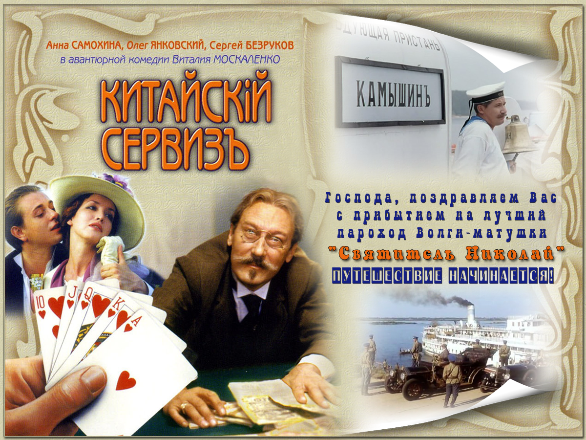 Китайский сервиз 1999. Сергей Безруков китайский сервиз. Самохина китайский сервиз. Сергей Никоненко китайский сервиз. Китайский сервиз фильм.