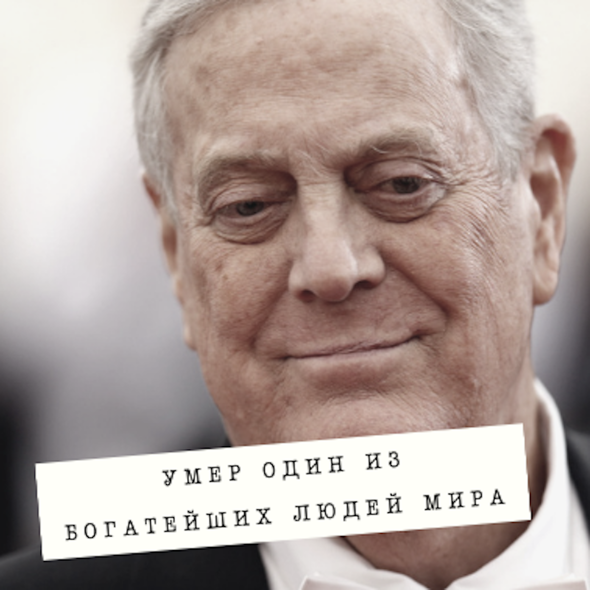 Оборот компании Дэвида Коха составляет более 115 миллиардов долларов, на компанию работает более 50 тысяч человек на территории США и 20 тысяч в ещё 59 странах.