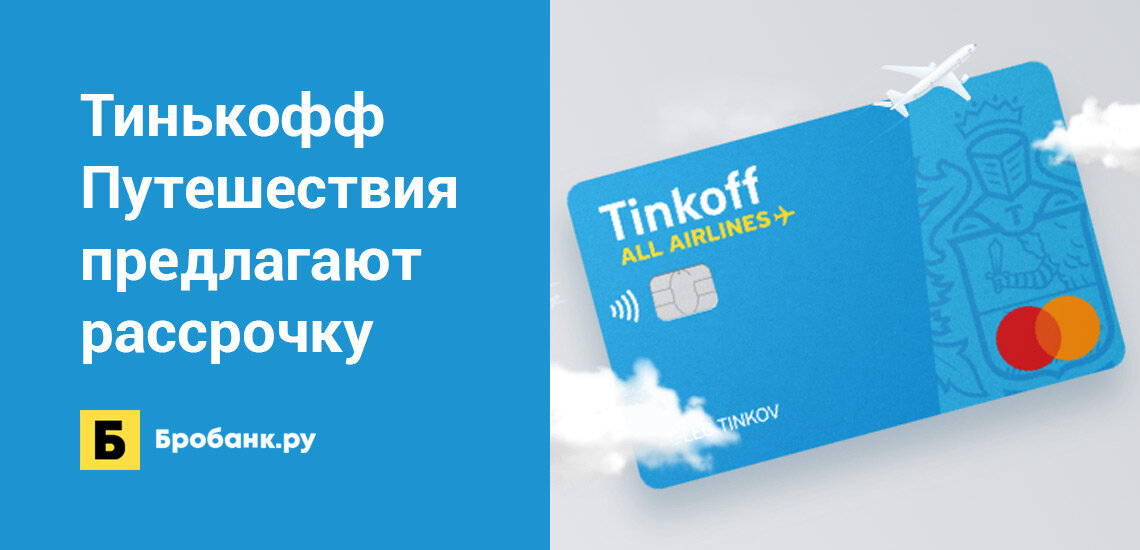 Tinkoff travel карта