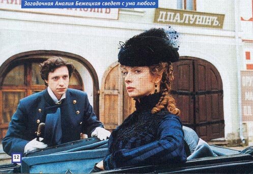 Фото с сайта periodfilms.ru. Амалия Бежецкая. 
