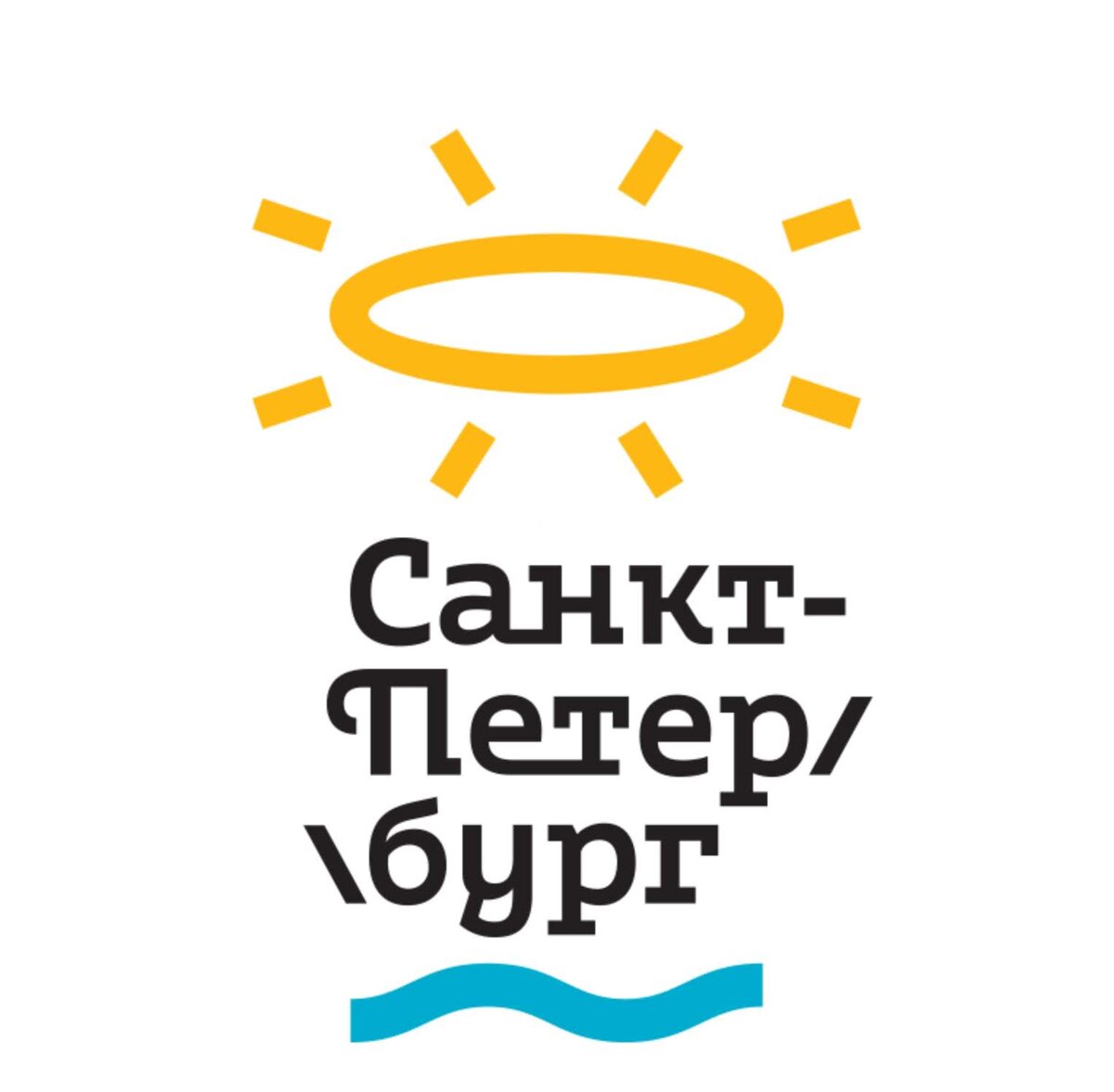  логотип Петербурга студии А.Лебедева, https://www.artlebedev.ru/