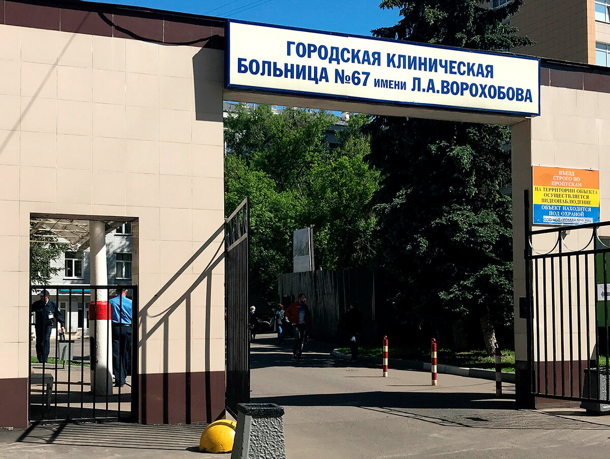 67 больница в москве