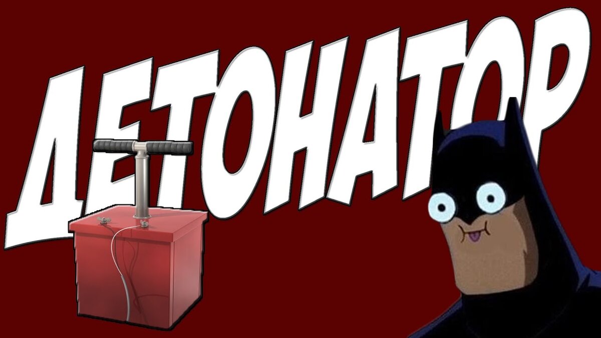 Д- детонатор)))))))))))))