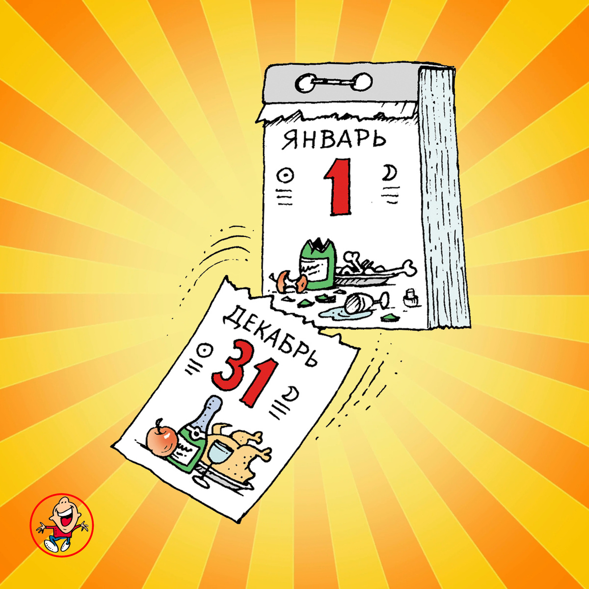 Анекдоты про январь, 1 января, Новый год, Юмор, Шутки, Позитив, Сатира, До слез, Хаха