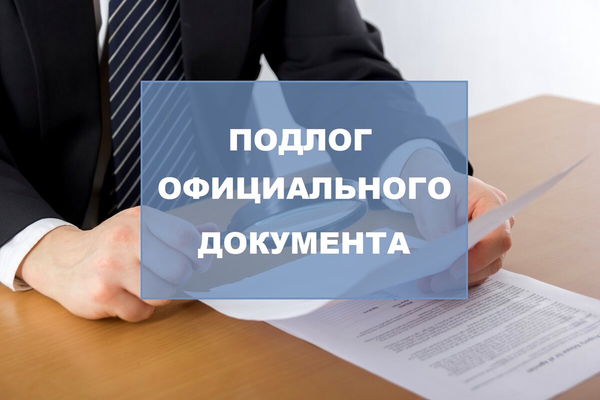 Служебный подлог комментарий. Служебный подлог. Подлог документов. Служебный подлог фото. Подлог это простыми словами.