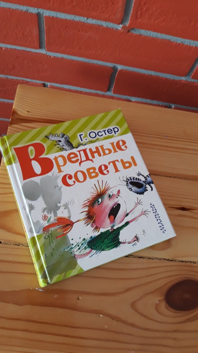 Вредные советы Г. Остер