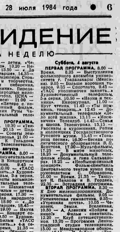 Программа телепередач 1985 года. Программа телепередач 1977 года. Программа телепередач ссср. Программа передач советского телевидения. Программа телепередач 1970 года.