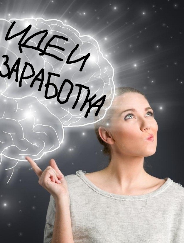 Идеи заработка