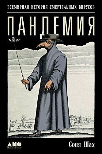 Соня Шах, "Пандемия".
Книга о современных заболеваниях и тех параллелях, что мы можем провести с эпидемиями прошлого,. В числе прочего автор разбирает и опасности Родом с китайских продуктовых рынков, что добавляет книге злободневности.
