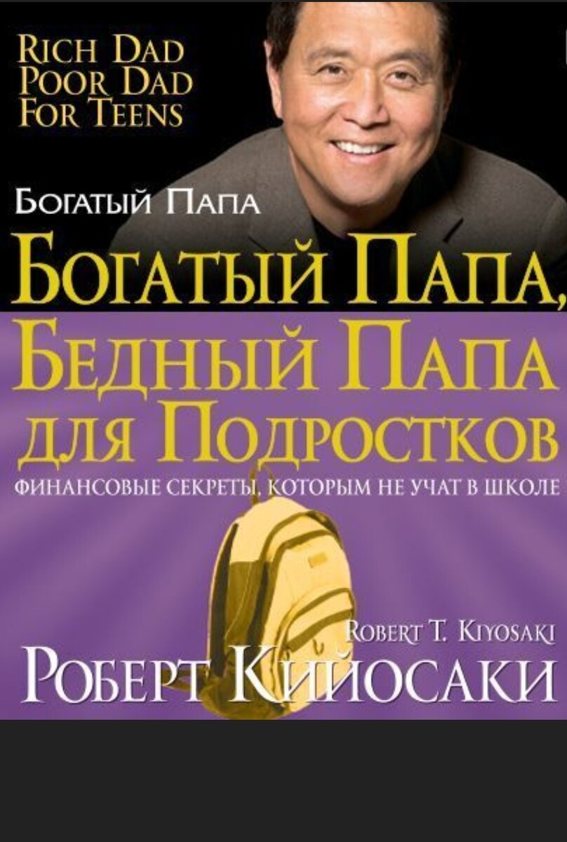 Вот эта книга и я действительно рекомендую Вам её прочесть или хотя бы послушать краткое содержание (и неважно, что Вы уже не подросток) 