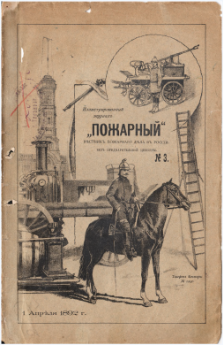 Журнал "Пожарный"