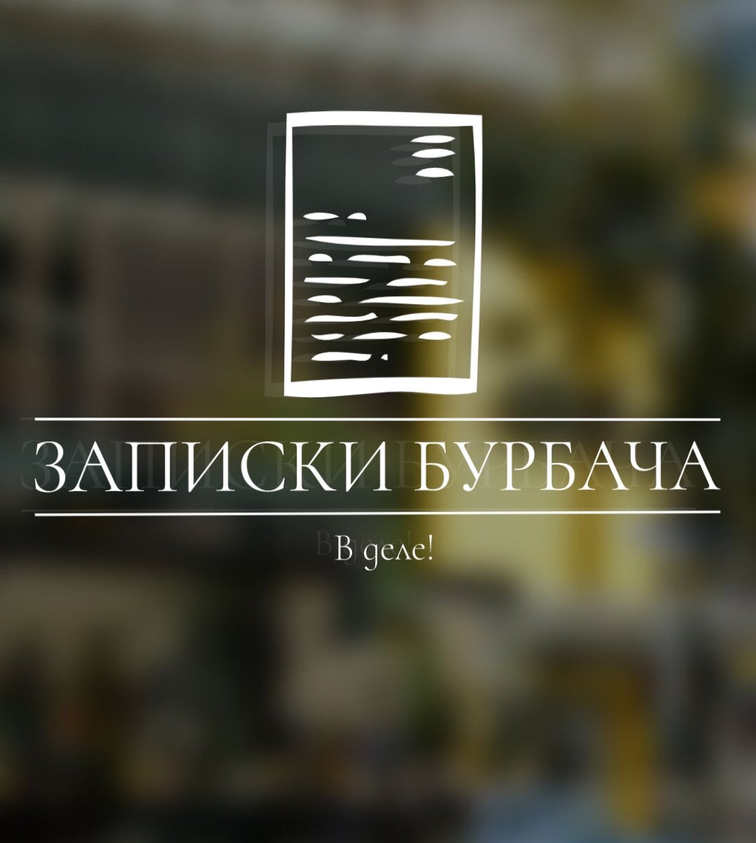 Логотип канала Записки Бурбача