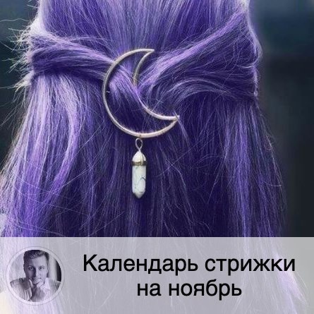 Подписывайтесь и ставьте 👍 ❤️ 💇🏼 Календарь стрижки на ноябрь 💇🏻‍♂️
Подробно о теории стрижки в соответствии с лунными ритмами (стрижка и покраска по дням недели, дни-антагонисты, зависимость от лунных дней и положения Луны в знаке зодиака) можно почитать по тэгу #стрижкаволосперсидский.
🌝 в этом прогнозе на месяц указаны самые благоприятные дни, в которых 3 параметра положительны на той или иной фазе Луны (если есть Луна без курса, то предпочтительное время я пишу в скобках), а в еженедельных публикациях вы сможете прочитать подробно про каждый день и увидеть менее благоприятные дни.
Время везде московское:
🌔 Благоприятные дни на растущей Луне:
19.11; 27.11 после 15:20; 28.11.
🌘 Благоприятные дни на убывающей Луне:
03.11 после 18:05; 04.11 до 18:40; 07.11; 11.11; 12.11; 13.11.