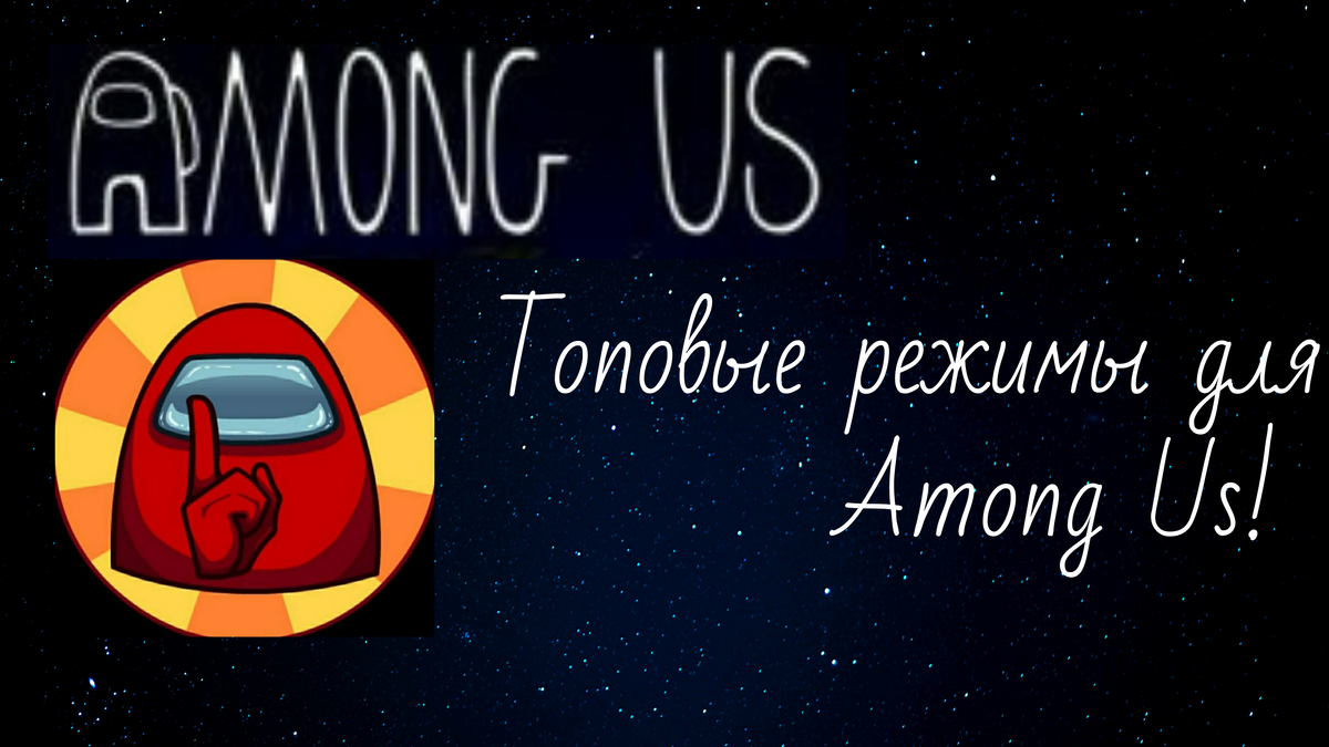 Лучшие режимы для игры в Among Us | Among us | Дзен