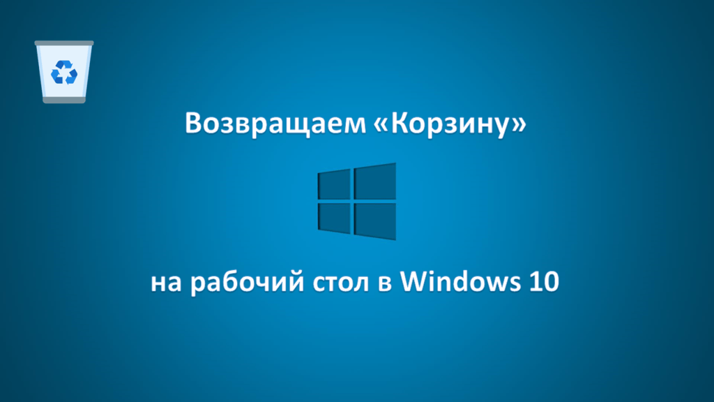 Как вернуть корзину на рабочий стол windows 7