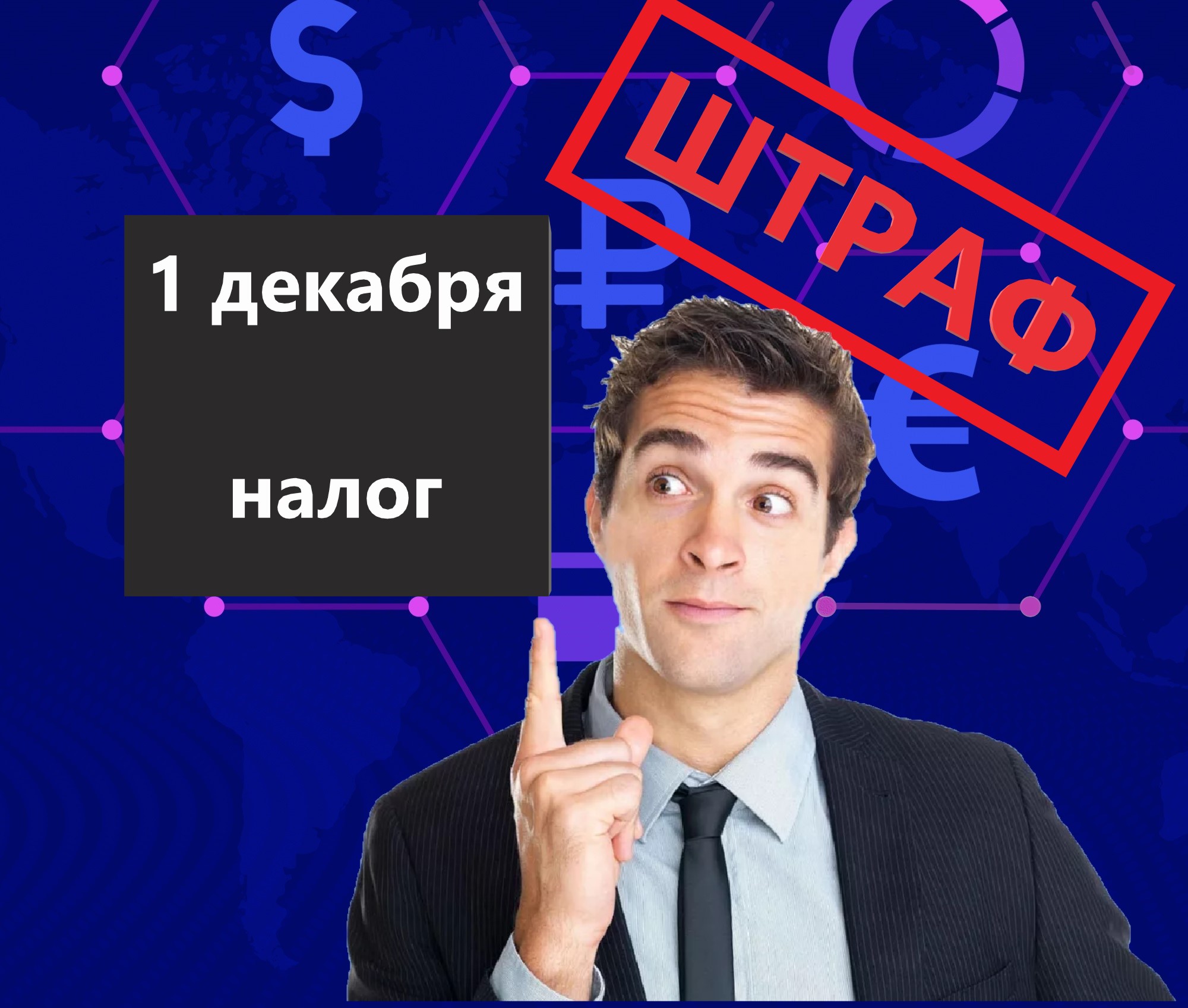 Если не заплачу налог на имущество до 1 декабря, то могу попасть на 3,5 неприятности0