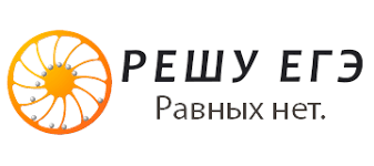 РЕШУ ЕГЭ