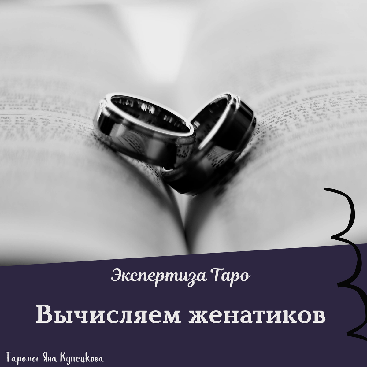 Вычисляем женатиков на Таро