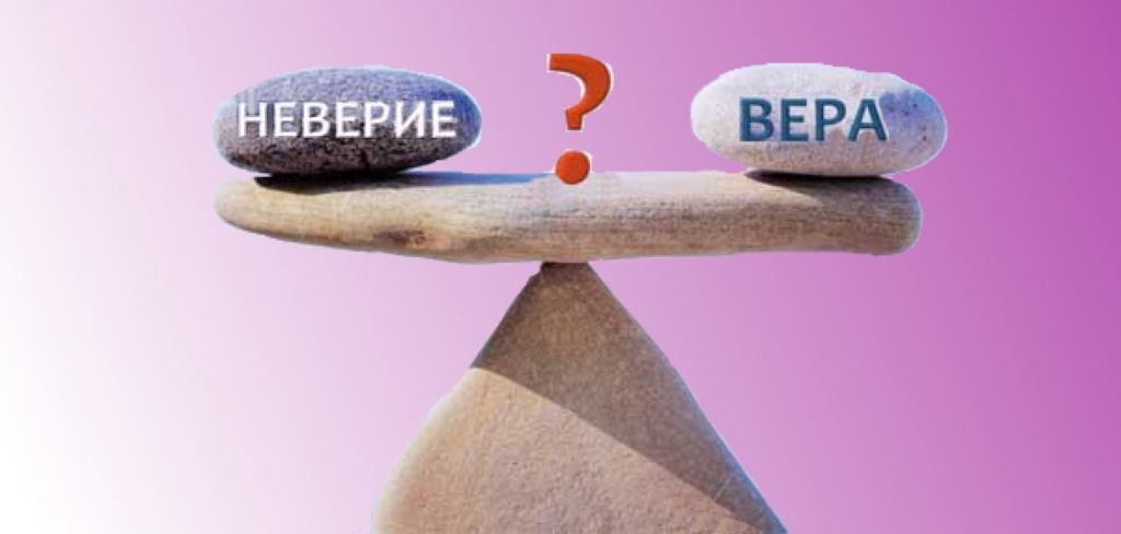 О вере и неверии. Притча о вере и неверии.