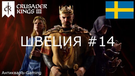 Crusader Kings III. Северные игры. Швеция часть №14