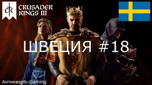 Crusader Kings III. Северные игры. Швеция часть №18