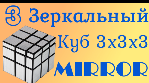 Зеркальный куб 3x3x3 Шаг 3. Mirror cube. Step 3.