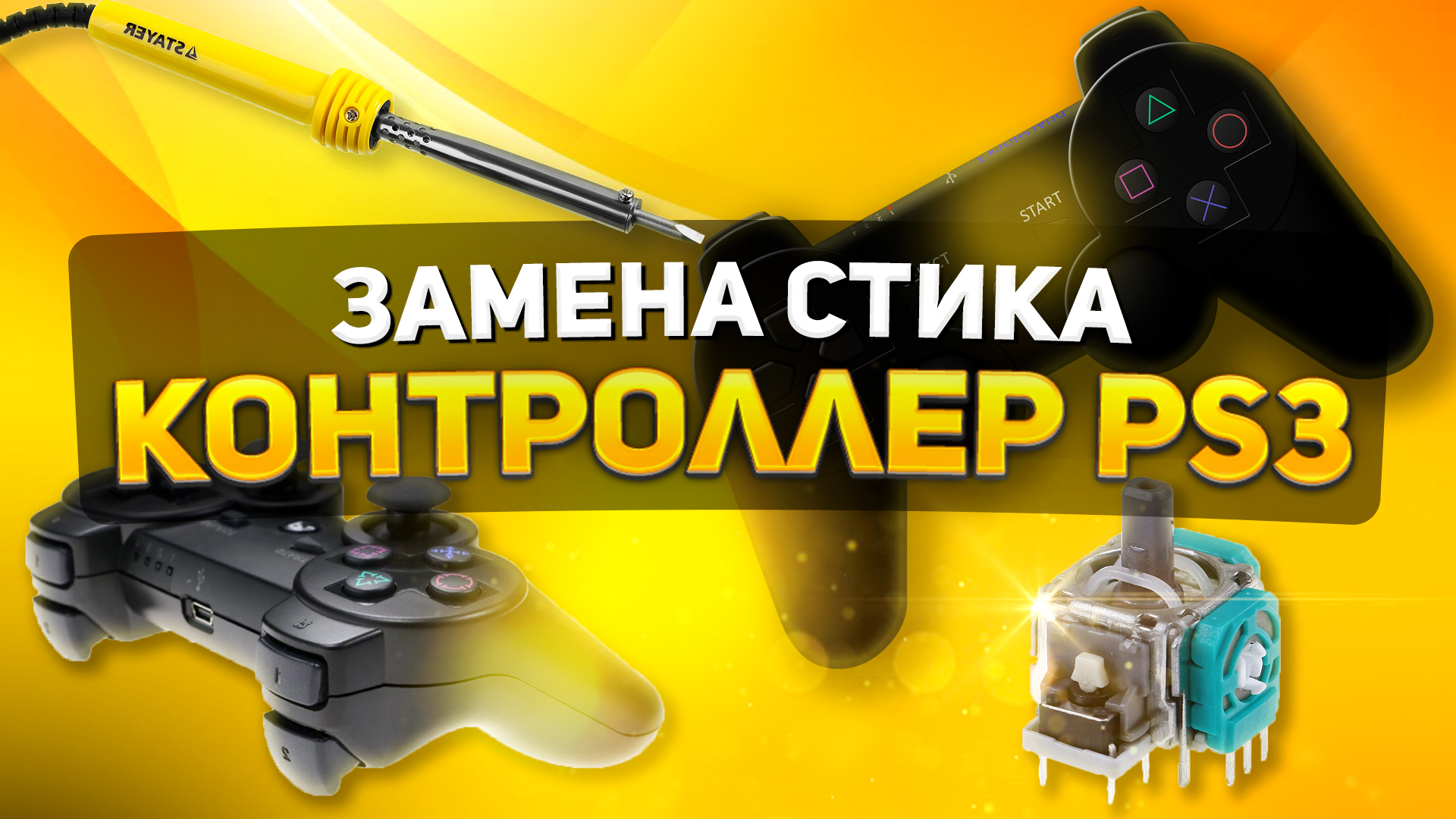 ЗАМЕНА 3D АНАЛОГА В ГЕЙМПАДЕ Sony PlayStation 3. СВОИМИ РУКАМИ | viktor set | Дзен