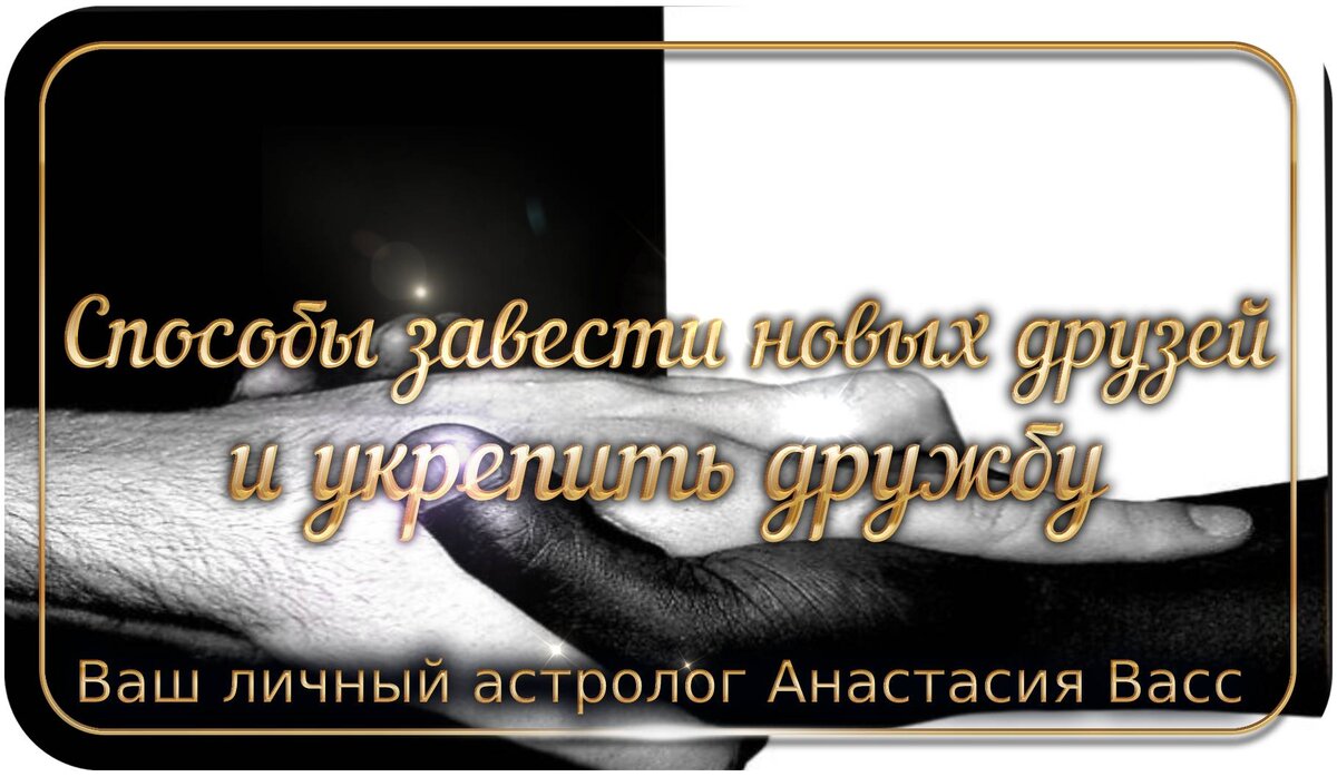 Как завести друзей