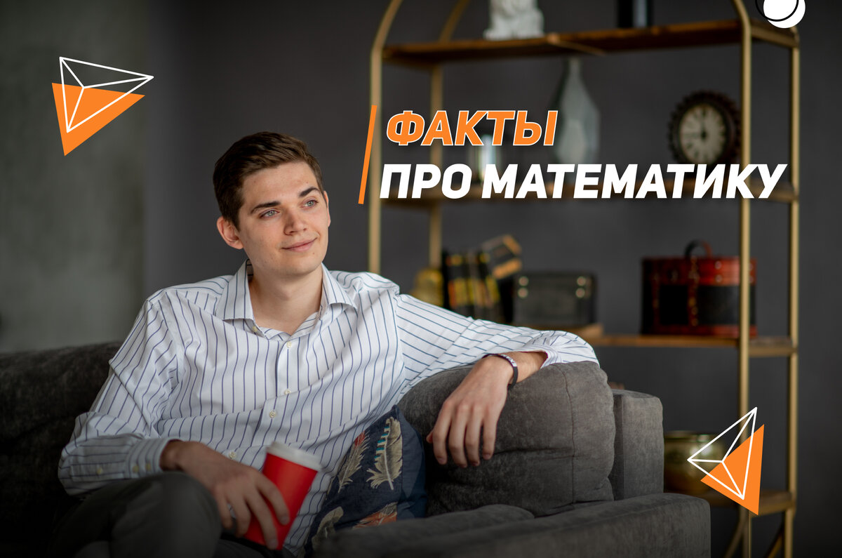 Факты про математику