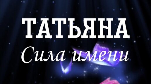 Давай покажем им нашу силу. Сила имени.