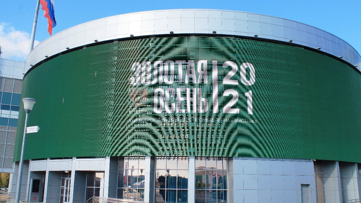 23-я Российская агропромышленная выставка «Золотая осень-2021» 