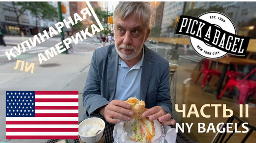 Кулинарная ли Америка? 👨‍🍳 Часть II - Нью-Йоркский бейгл (NY Bagel)🥯