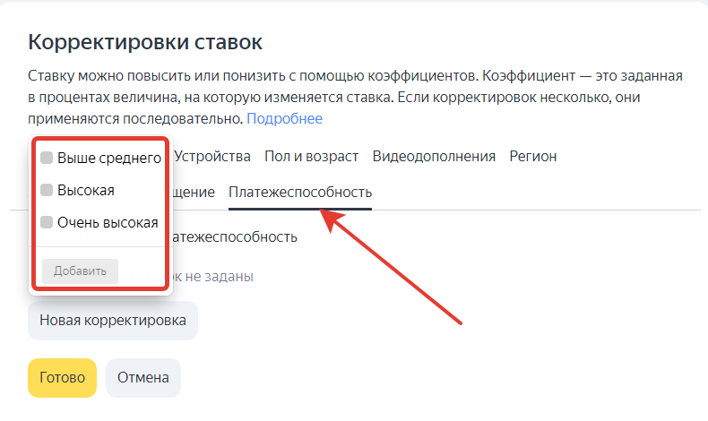 Так выглядит добавление корректировки на платежеспособность в интерфейсе Яндекс Директ.