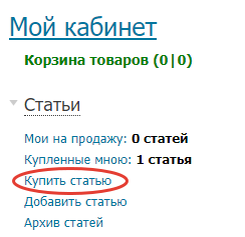 Для покупки готовой статьи переходим на сайт ETXT, далее в личный кабинет и во вкладку "Купить статью" 
