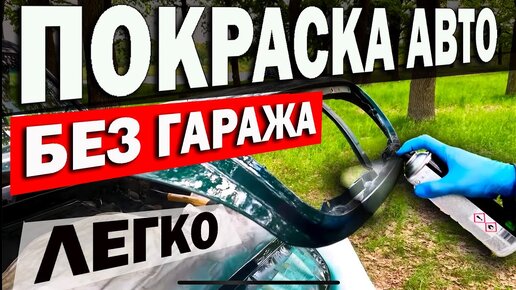 Video herunterladen: Как покрасить авто без гаража самому!? Легко и просто!