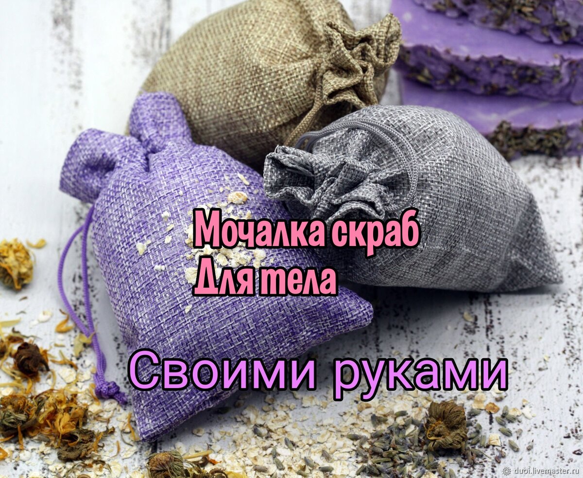 Привет девочки. 😉Сегодня воскресение. А значит время для нового рецепта. 😍
⠀больше техник по #MC_упр  рецепты MC_рецепты 

Натуральное и бережное очищение кожи для душа и ванны. 👍

Многие из вас уже очищают кожу лица овсяными хлопьями или овсяной мукой - и это прекрасно! 🥰

А теперь попробуйте сделать натуральную мочалку для тела, которую удобно использовать при приеме ванны или в душе. И на помощь придут все те же овсяные хлопья! 😉

Овсянка - прекрасное средство для очищения кожи. С ее помощью мы: 
Сохраняем барьерные функции и липидный барьер кожи (не содержит пенообразователей, растворителей).😁
⠀
✅Сохраняем микробиом кожи (без антимикробных компонентов типа триклозана, хлоргексидина, спирта). 
Формируем собственный иммунитет кожи.🙏
⠀
✅Уменьшаем дефекты и улучшаем внешний вид кожи (оказывает антивозрастное действие, ускоряет заживление, лечит воспаления, бережно скрабирует).
✅Ухаживаем и увлажняем. 

Для того, чтобы сделать такое простое и действенное средство, вам понадобятся: 
Овсяные хлопья
Мешочек из натуральной ткани (лен, хлопок, шелк)❤️
Любимые эфирные масла

На 1 чашку овсяных хлопьев добавьте 6-8 капель эфирного масла или смеси эфирных масел, пересыпьте все в мешочек небольшого размера - ваша мочалка должна удобно лежать в ладони. Вуаля - натуральная мочалка готова! 👍👍👍
⠀
Опустите овсяный мешочек в воду, дайте ему размокнуть и пройдитесь растирающими массажными движениями по всему телу. Очищение, массаж, скрабирование и ароматерапия в одной процедуре! ❤️❤️❤️

Сделайте полезную смесь из эфирных масел для тела. 👍👍👍👍

🏵️Антицеллюлитная смесь: ЭМ имбиря - 3к, ЭМ грейпфрута - 3к, ЭМ пихты - 2к.

🏵️Смесь для упругости кожи: ЭМ кипариса - 3к, ЭМ лемонграсса - 2к, ЭМ пачули - 3к. 

🏵️Лимфодренажная смесь: ЭМ можжевелового дерева - 3к, ЭМ мяты - 3к, ЭМ петитгрейна - 2к.

🏵️После активного солнца: ЭМ лаванды - 4к, ЭМ розового дерева - 4к.   

🏵️Для сладких снов: ЭМ лаванды - 3к, ЭМ ромашки римской - 3к, ЭМ мандарина - 2к 

🏵️Для любимого: ЭМ кедра гималайского - 3к, ЭМ литзеи - 3к, ЭМ пачули - 2к.

🏵️Афродизиакальная смесь: ЭМ иланг-иланг - 3к, ЭМ литзеи - 3к, Абс.жасмина - 2к. 
⠀
Девочки пишите как вам рецепт? Какие спа процедуры вы делаете дома?💆‍♀️
С верой в Вас. Ваш тренер Нелли.
Буду благодарна за лайк и репост 🙏🙏🙏🙏