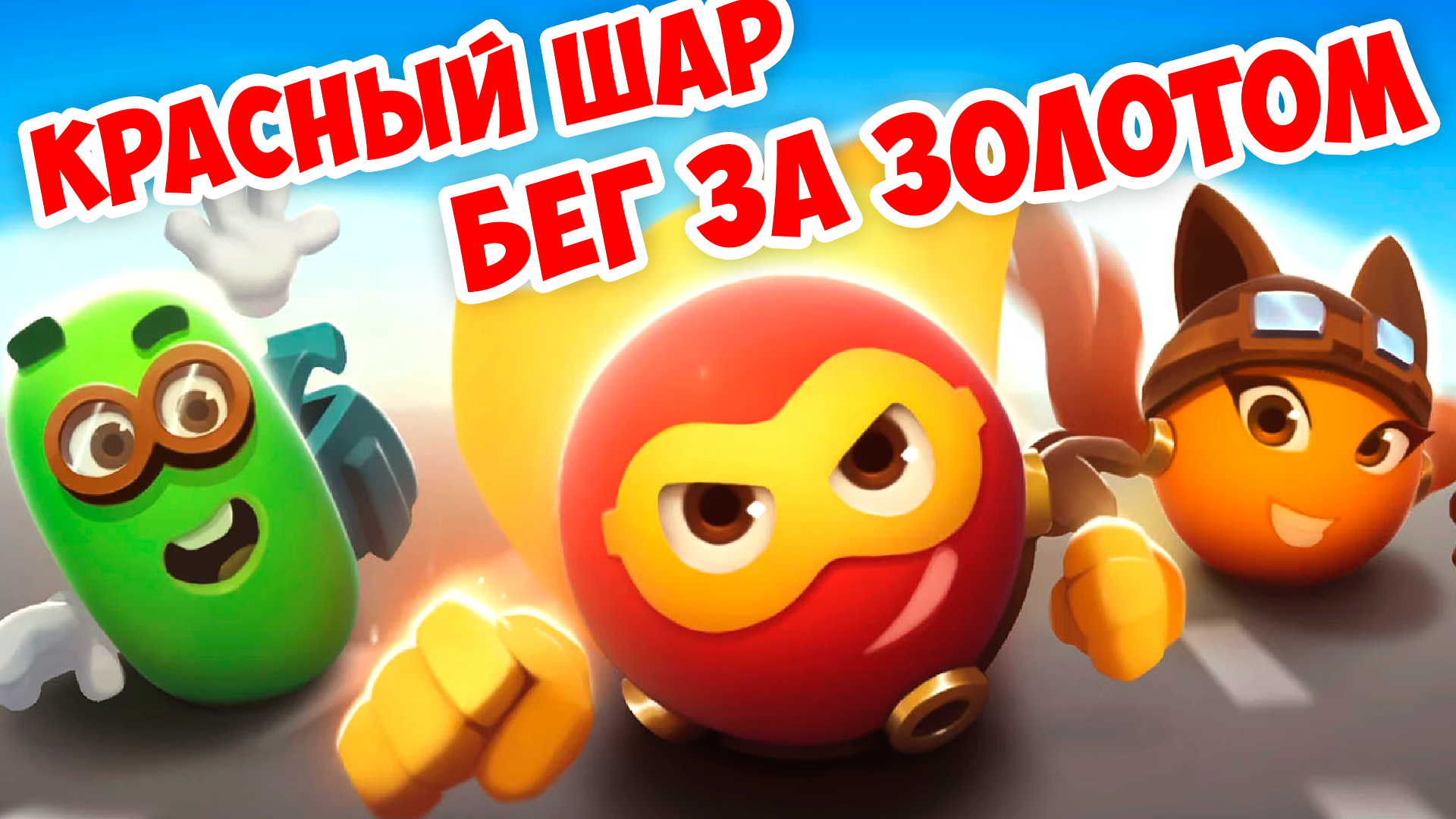 😍Новый КРАСНЫЙ ШАР бег за золотом❤️Red Ball Super Run