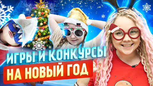 ❄️Очень веселые конкурсы на Новый Год для детей и взрослых.