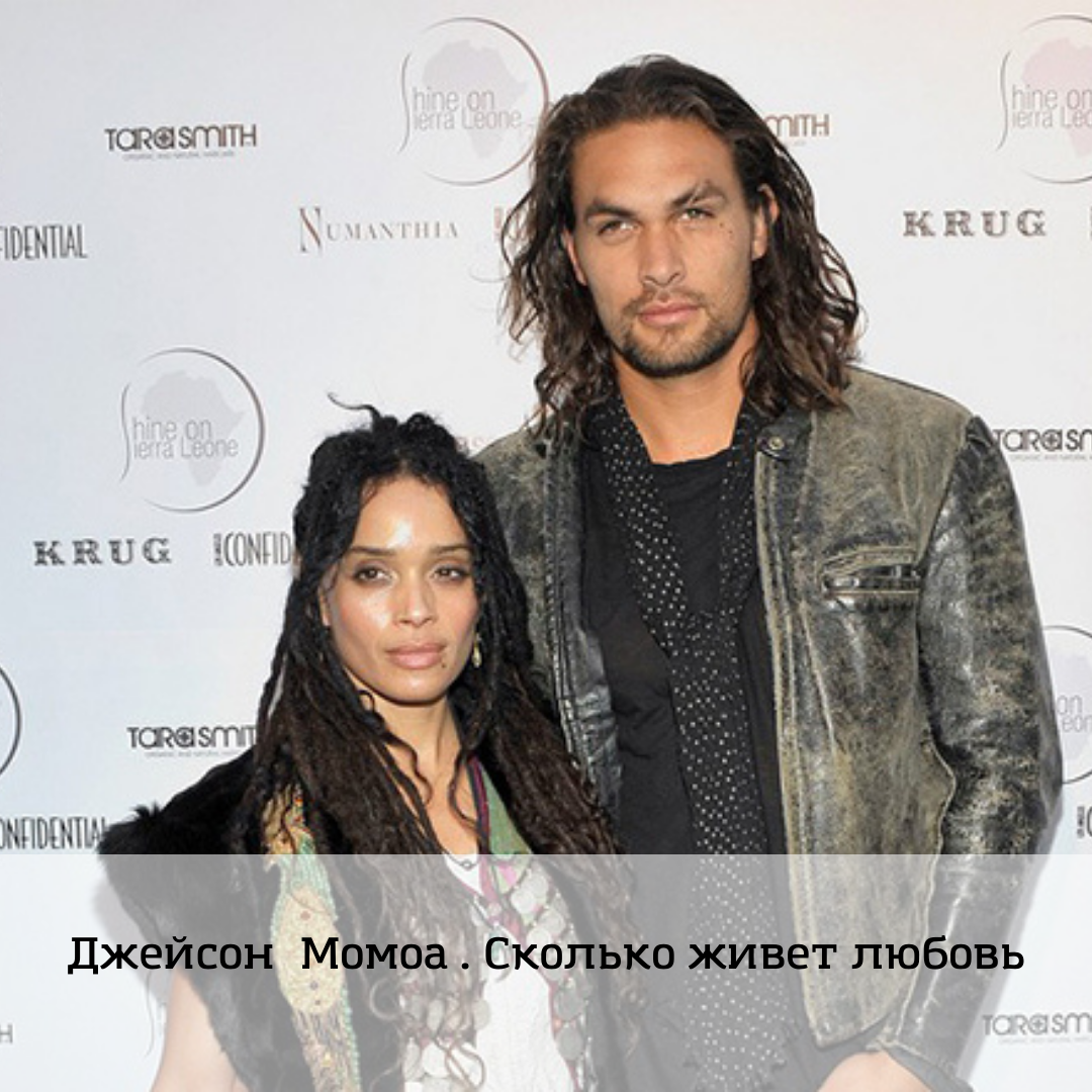 Лиза Боне и Джейсон Момоа 
