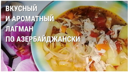 Как приготовить лагман с курицей, лапшой и картошкой: пошаговый рецепт - Лайфхакер