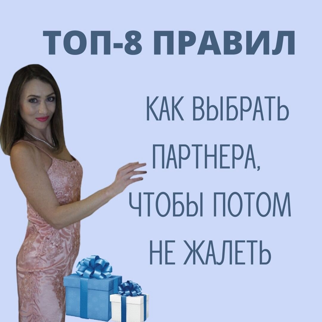 ТОП-8 ПРАВИЛ. КАК ВЫБРАТЬ ПАРТНЕРА, ЧТОБЫ ПОТОМ НЕ ЖАЛЕТЬ. Насколько часто мы влюбляемся в человека и погружаемся в состояние эйфории, когда он кажется нам идеальным, а бабочки в животе упорно водят хороводы. Но время проходит и мы начинаем замечать, что человек совсем не такой , каким казался в самом начале. А у вас уже семья и дети, а еще квартира в ипотеку.
ЧТО ДЕЛАТЬ ЧТОБЫ НЕ ОКАЗАТЬСЯ В ТАКОЙ СИТУАЦИИ?
ДЛЯ ЭТОГО ЕСТЬ ТОП-7 ПРАВИЛ.
1. ЛЮБОВЬ-НЕ ПОВОД ДЛЯ СВАДЬБЫ.
Как ни странно, но это так. Когда мы находимся в состоянии эйфории, то не понимаем, что наши эмоции могут быть связаны не с тем, что этот человек - твоя вторая половинка, а с реакцией сознания на установки из детства.
Поэтому не торопим события.
2. НЕ СТАРАЙТЕСЬ НАФАНТАЗИРОВАТЬ СЕБЕ ОБРАЗ ГЕРОЯ.
Не нужно додумывать за партнера те качества, которыми он не обладает. Иначе рискуем попасть в ловушку собственных иллюзий.
Надо Вам это ? Вряд ли. Поэтому отделяйте фантазии от реальности и ориентируйтесь только на поступки, причем не только по отношению к Вам, но и к другим людям.
3. Я СМОГУ ЕГО (ЕЕ) ПЕРЕДЕЛАТЬ.
Не хочу вас огорчать, но люди не меняются. Или человек Вам подходит или нет. Терпеть в отношениях не надо.
4. НЕ ТОРОПИТЕ СОБЫТИЯ.
Старайтесь не торопить развитие отношений. Особенно в интимном плане. сначала сближайтесь на уровне интеллекта, душевной близости, а затем уже становитесь более открытыми. Это позволит больше узнать друг о друге, подходите ли Вы друг другу и не получить разочарований и слез в подушку. Это касается и женщин и мужчин. Мужчины тоже привязываются, по другому, но им тоже нужен родной человек.
5. ОТВЕТЫ В СЕМЬЕ.
Не зря говорят, что от осинки не родятся апельсинки. обязательно узнайте, из какой семьи Ваш партнер. В любом случае модель отношений из его рода будет переносится и в ваш потенциальный союз.
Если мама-диктатор, то дома вряд ли будет признавать за мужем право главы семьи, правда?
Смотрите в СЕМЬЮ.
6. СКАЖИ МНЕ КТО ТВОЙ ДРУГ И Я СКАЖУ КТО ТЫ.
По моему здесь все понятно. Если компания друзей из людей с зависимостями, то это уже о многом говорит.
7. НИКОГДА И НИЧЕГО В ОТНОШЕНИЯХ НЕ ТЕРПИТЕ!!!
Если вам что-то не нравится, то вряд ли это понравится в дальнейшем. А пересиливать себя, значит идти на преступление по отношению к самому себе. Все-таки вы-самый близкий для себя человек.
8. И САМЫЙ ВАЖНЫЙ МОМЕНТ.
ЕСЛИ ВЫ ВСЕ-ТАКИ СОМНЕВАЕТЕСЬ В ТОМ, ВАШ ЛИ ЭТО ЧЕЛОВЕК, ТО АНАЛИЗ КАРТ РОЖДЕНИЯ ОБОИХ ПАРТНЕРОВ РАССТАВИТ ВСЕ НА СВОИ МЕСТА.
Вы узнаете, будете ли счастливы с этим человеком или он вас разорит. Будут ли дети, сможете ли вы вырасти в финансовом уровне в этом союзе и многое другое.
Если выбираете последний пункт, то буду рада помочь астрологической консультацией или раскладом Таро.

#нумерология #астрология #цели #желания #исполненияжеланий #тольятти #тольяттипаблик #новости #астропрогноз #гороскоп2022 #всеменяется #россиявперед #россиярулит #красотатольятти #квиз #веснароссия #бровитольятти #таро