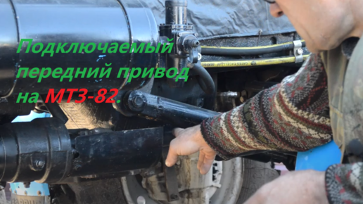 Муфта для карданного привода переднего моста МТЗ-82 / Трактор едет - валы не вращаются!