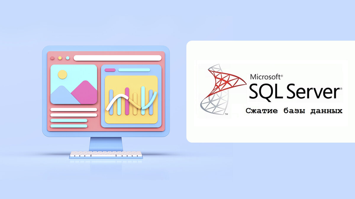 Как сжать/снизить размеры базы данных в MS SQL | NTA | Дзен