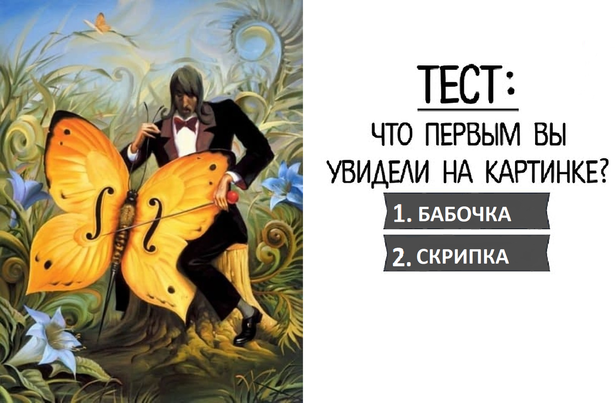 Что первым вы увидели рядом с мужчиной? Бабочку или скрипку?