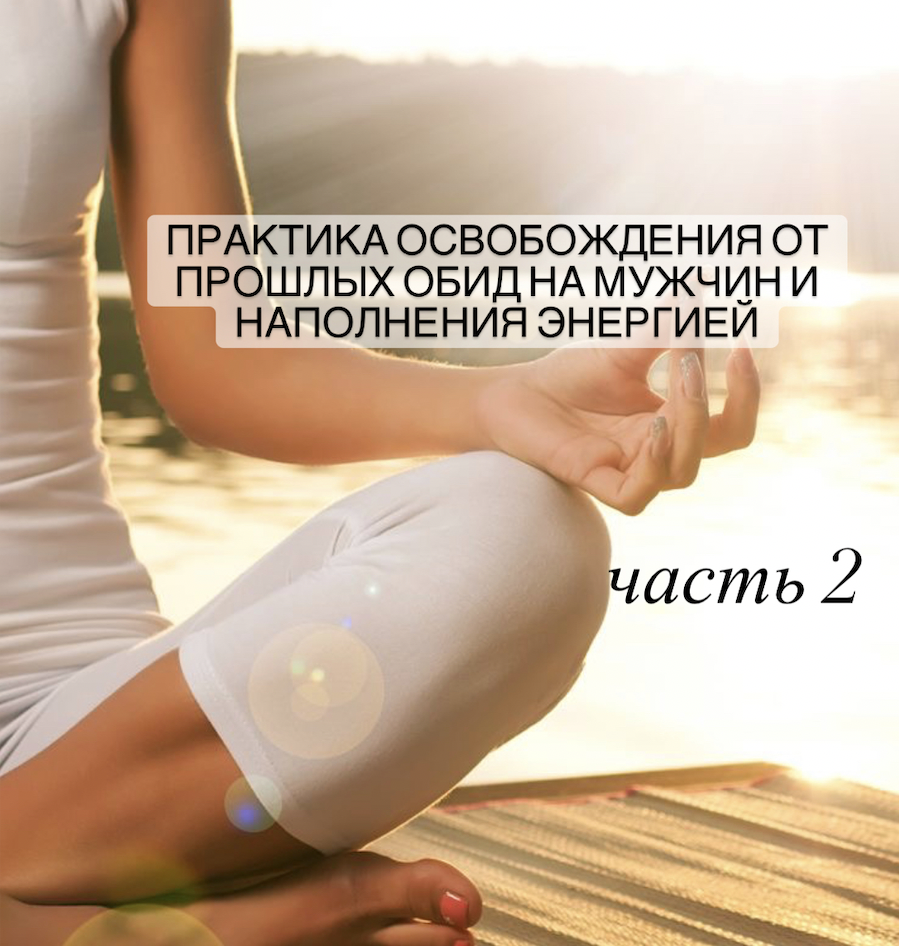 Как отпустить бывшего. Практика