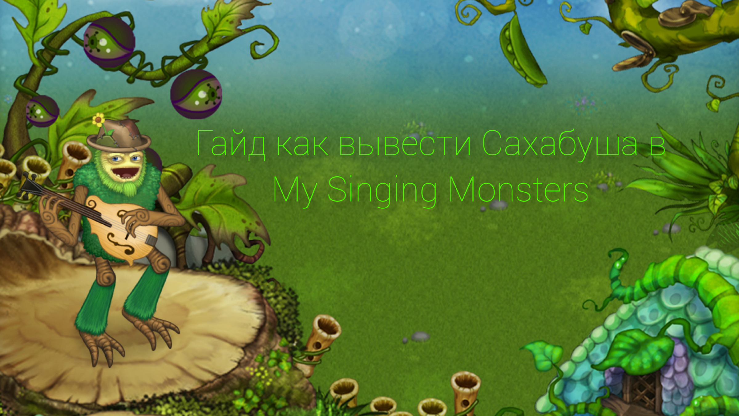 Как вывести стравка в my singing monsters. Сахабуша. Остров сахабуша my singing Monsters. Элемент сахабуша. Вывести сахабуша.