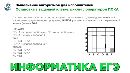 Информатика ЕГЭ. № 12. Выполнение алгоритмов для исполнителей. Остановка в заданной клетке, циклы с оператором ПОКА. № 3499