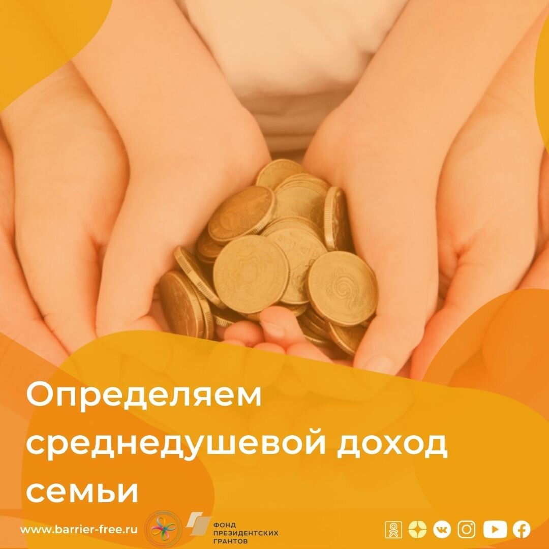 Среднедушевой доход семьи.